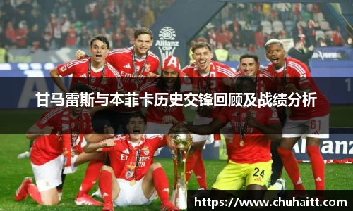 甘马雷斯与本菲卡历史交锋回顾及战绩分析