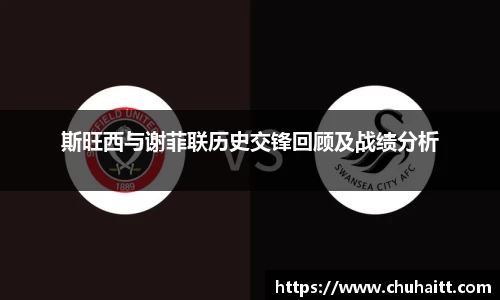 斯旺西与谢菲联历史交锋回顾及战绩分析