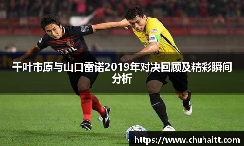 千叶市原与山口雷诺2019年对决回顾及精彩瞬间分析