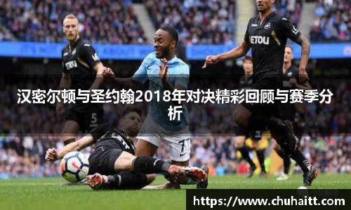 汉密尔顿与圣约翰2018年对决精彩回顾与赛季分析